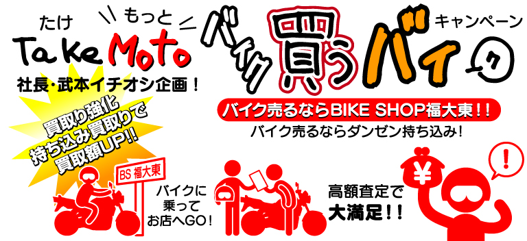 BIKE SHOP Take MOTO!! バイク買うバイ！キャンペーン