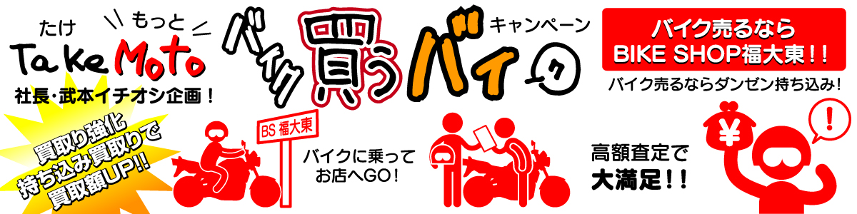 BIKE SHOP 福大東 Take MOTO!! バイク買うバイ！キャンペーン